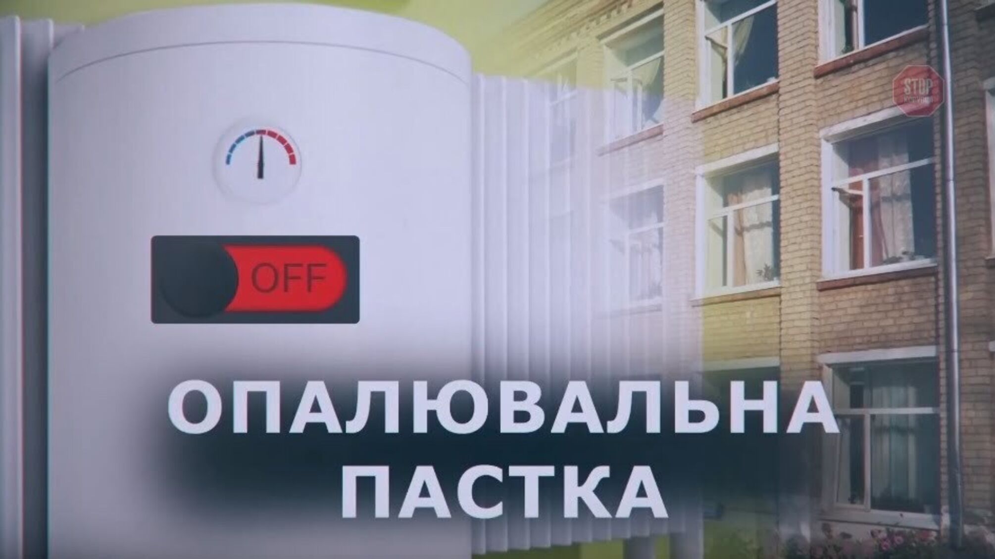 Кидок по-ірпінськи: забудовник Вишняков залишив тисячі інвесторів без даху над головою