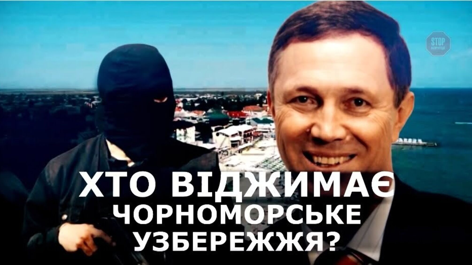 Кримінальна Херсонщина: люди Сальдо віджимають землі на чорноморському узбережжі