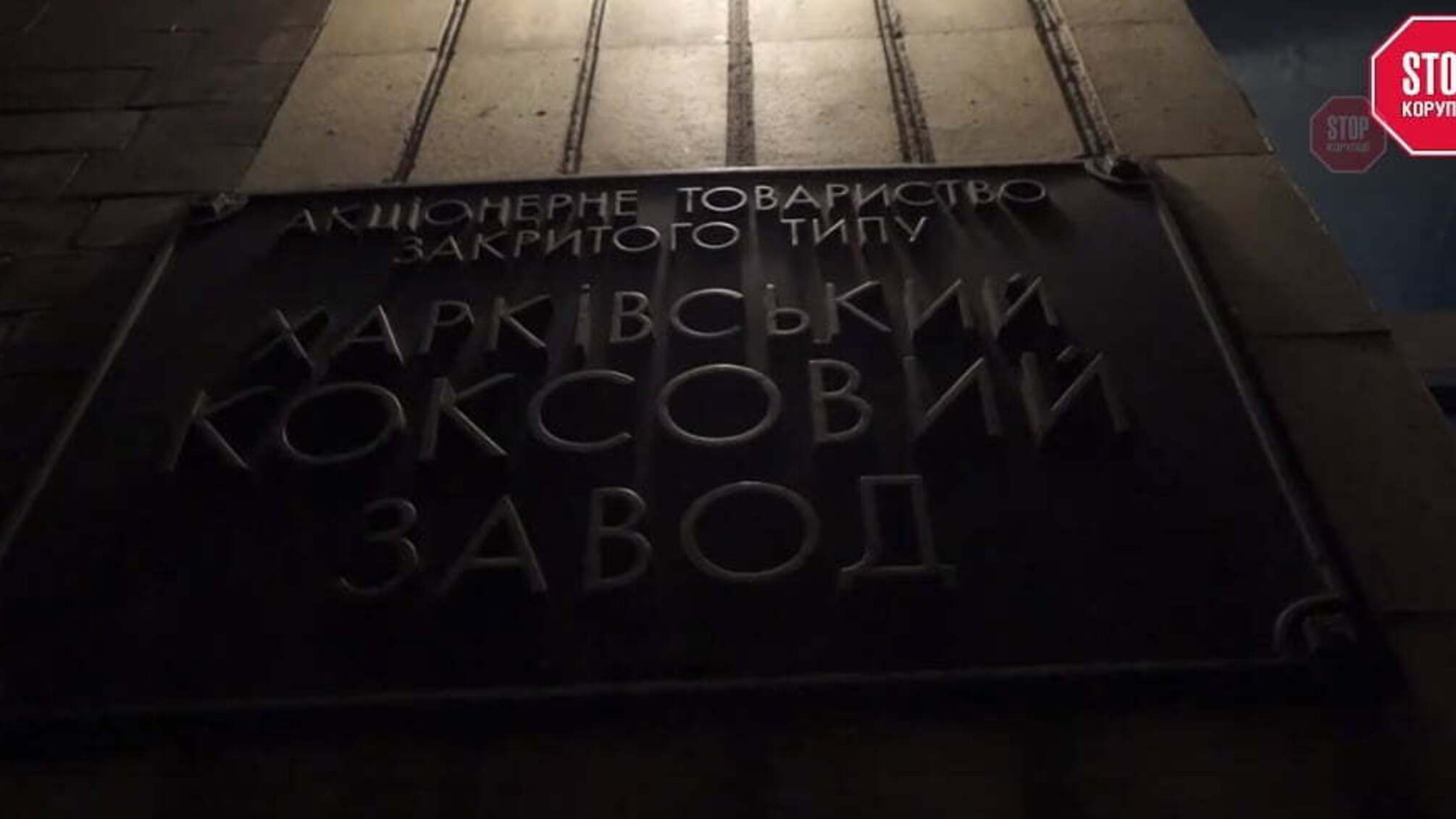 Нічне 'маски-шоу' на Харківському коксохімі: хто і чому блокує роботу заводу