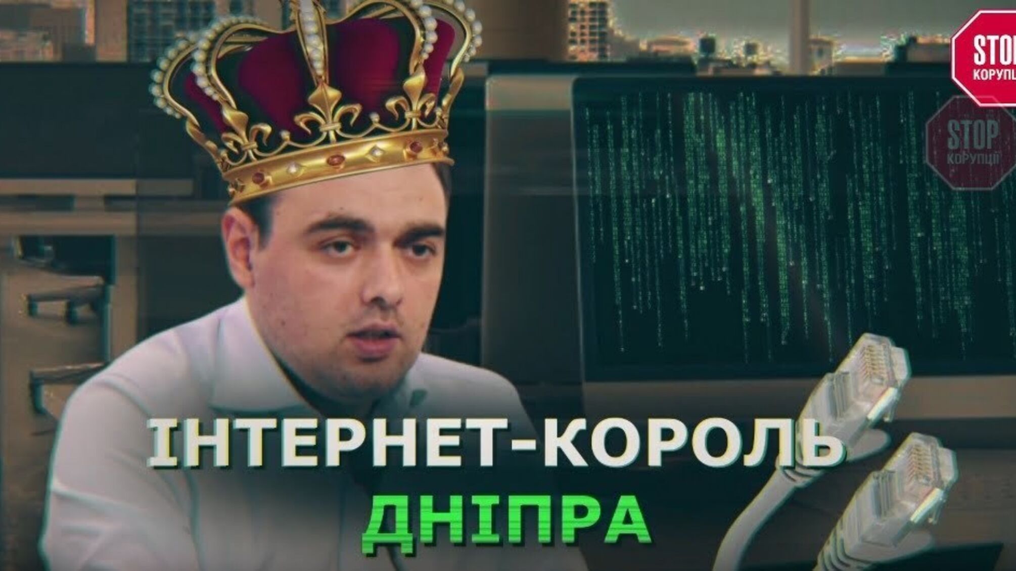 Корупційне павутиння: хто заробляє на продажі інтернету в школи Дніпра