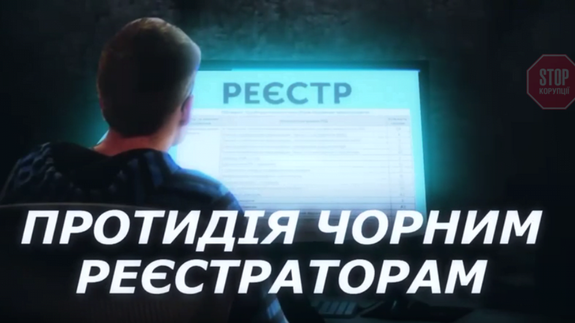 Рейдери від юстиції: активісти ініціювали круглий стіл з протидії «чорним реєстраторам»