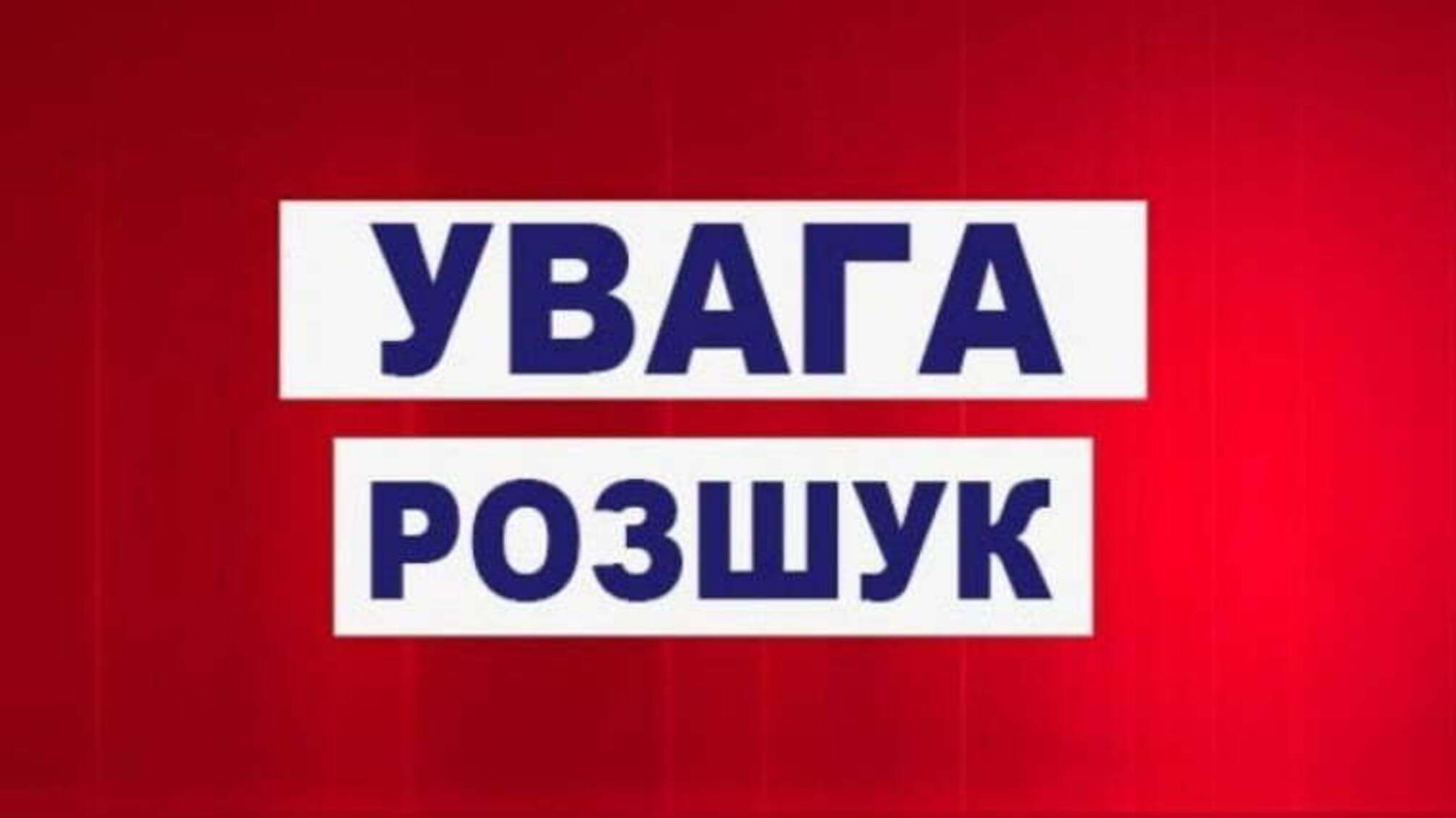 В Одесі розшукують зниклу безвісти неповнолітню дівчину (фото)