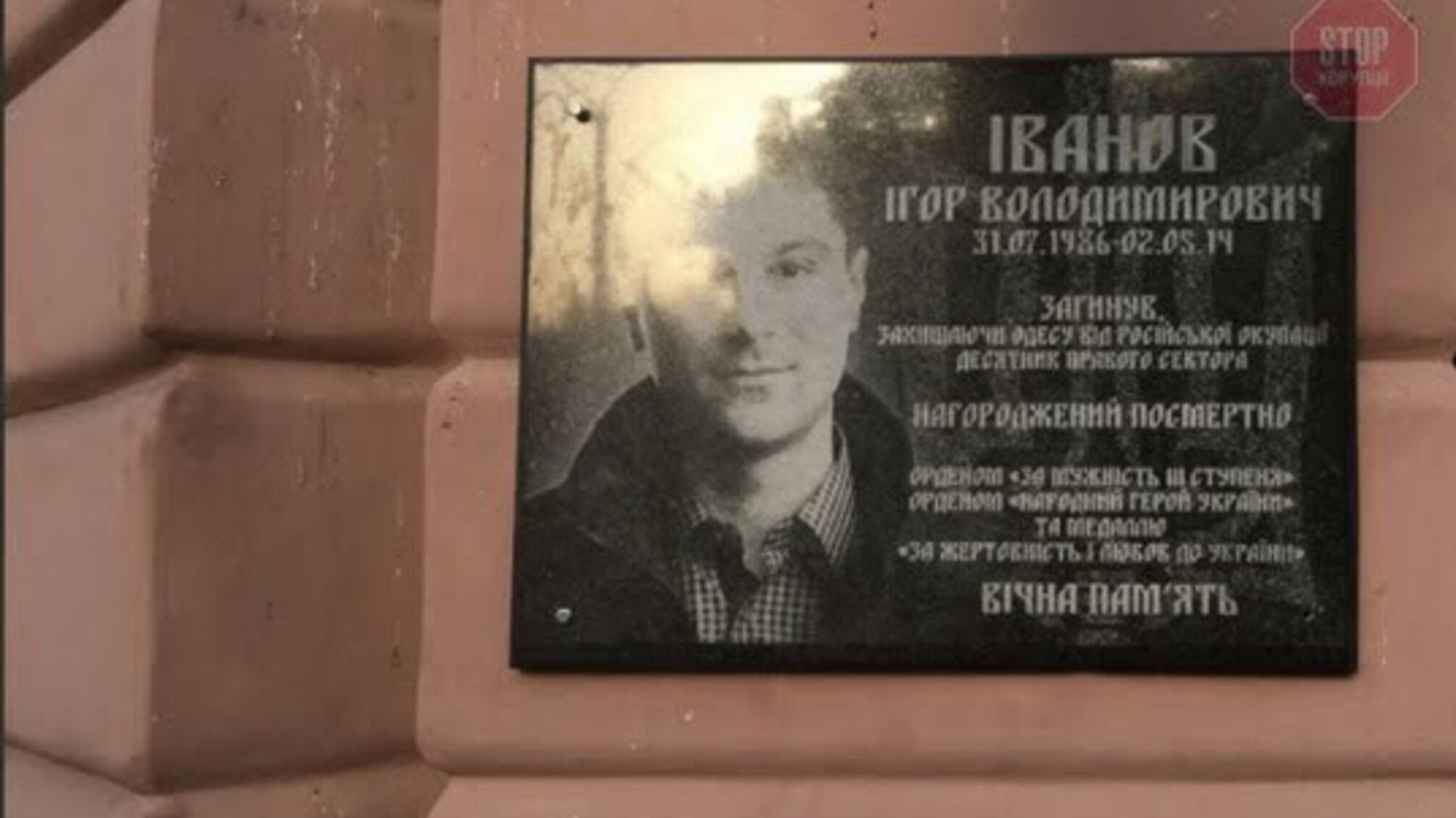 В Одесі невідомі розбили пам'ятну дошку Ігорю Іванову (фото)
