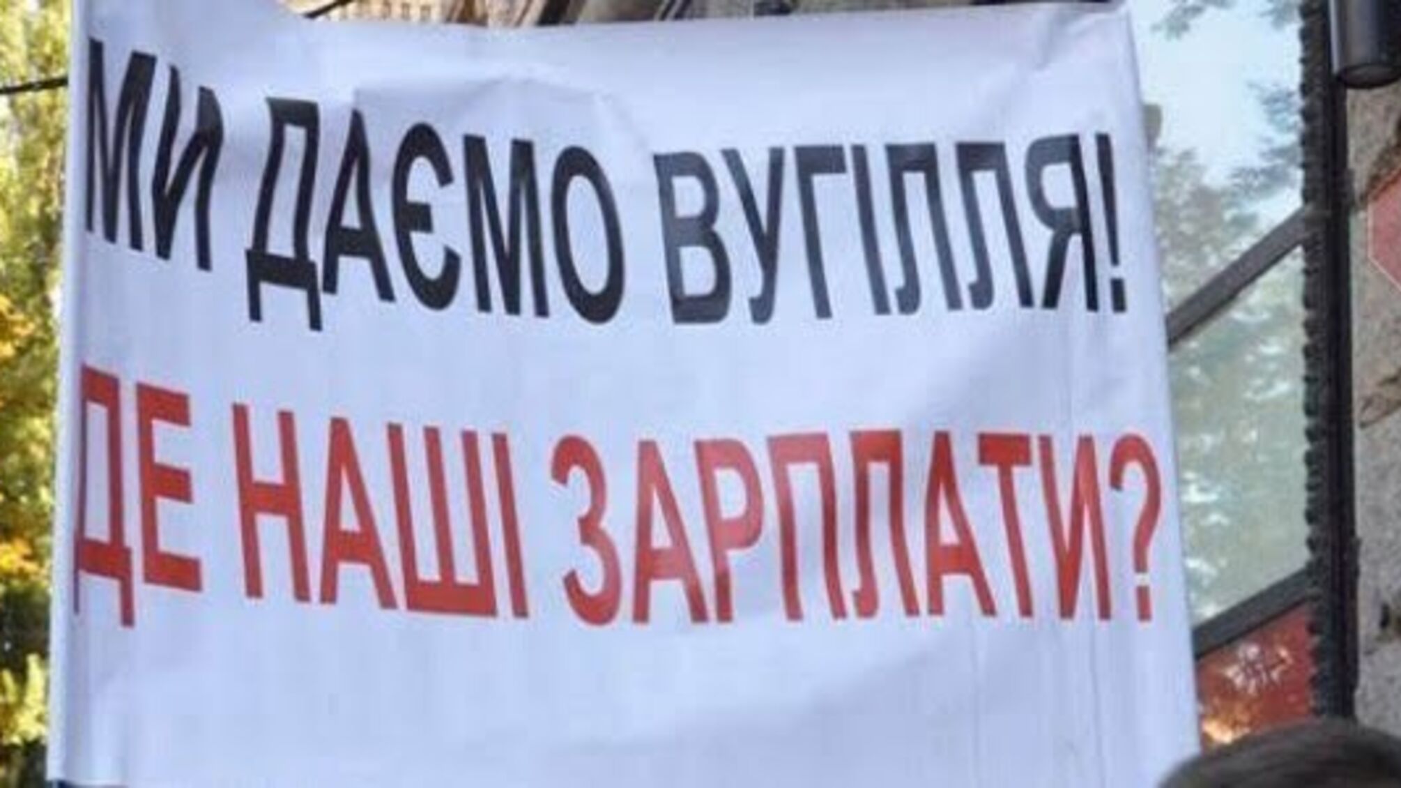 Гірники Луганщини відмовляються виходити з шахт до повного погашення боргів із зарплати