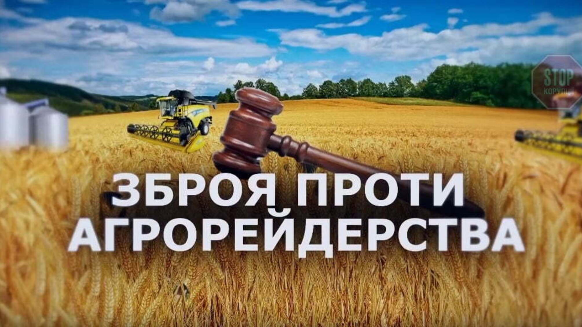 Агробізнес під прицілом: у жнива зафіксували понад тисячу рейдерських атак
