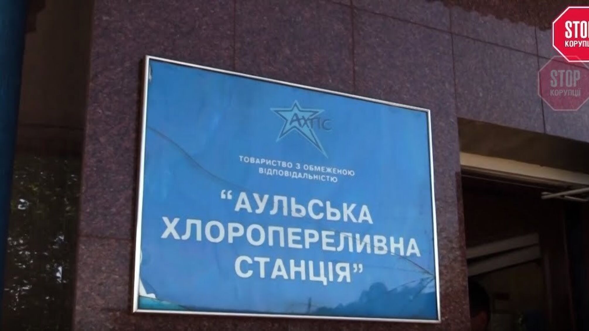 Нахімічили: Аульську хлоропереливну станцію передали структурам з орбіти Коломойського