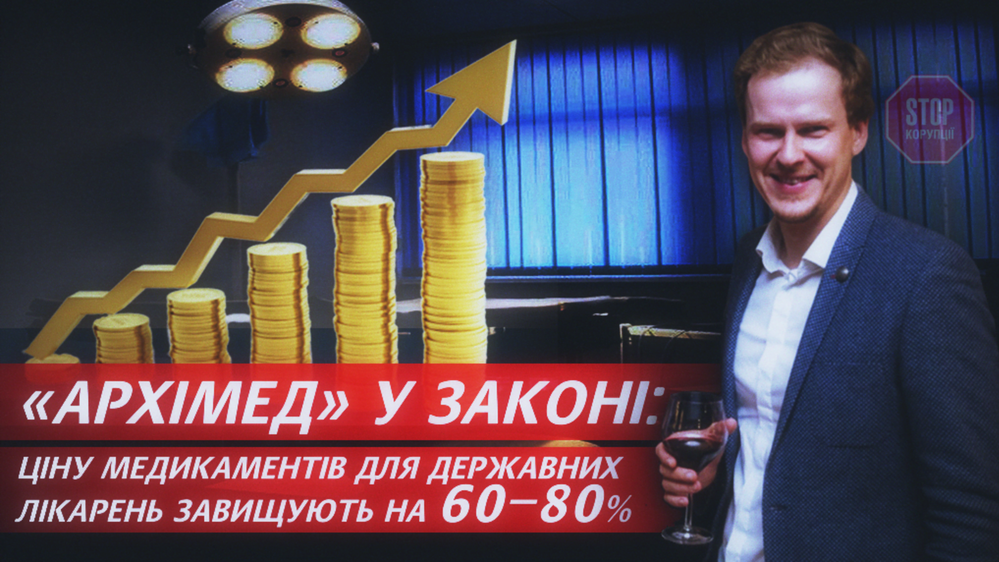 Закон 'Архімеда' проти клятви Гіппократа: хто лобіює одіозного постачальника?