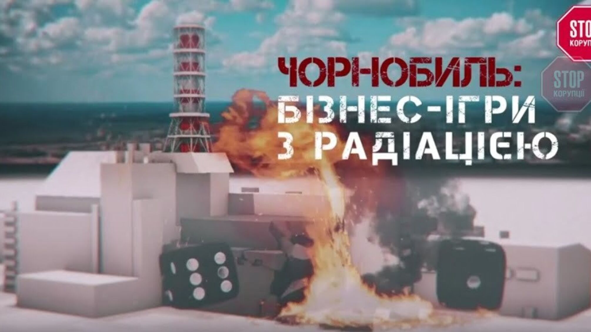Залишити не можна демонтувати: через скандального підрядника з ''Укрбуду'' Україні загрожує новий Чорнобиль