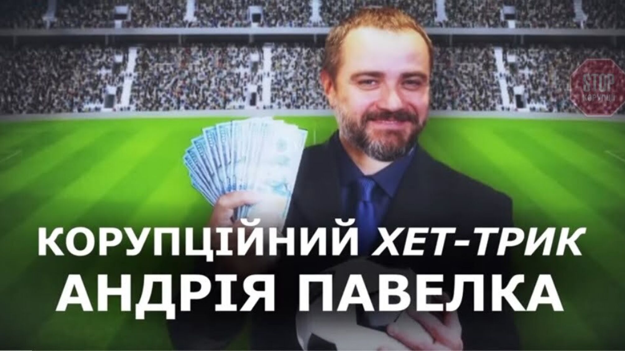 Журналісти розкрили схему очільника ФФУ Павелка на 8 мільйонів євро (відео)