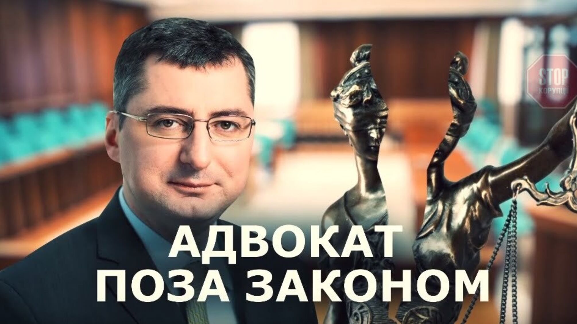 За порушення адвокатської етики скандально відомого Костянтина Лікарчука позбавили практики