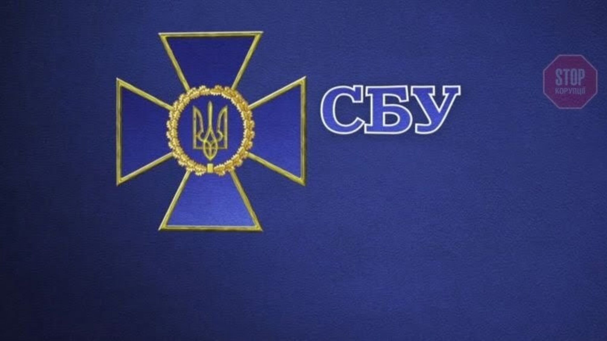 На Дніпропетровщині президент звільнив начальника СБУ