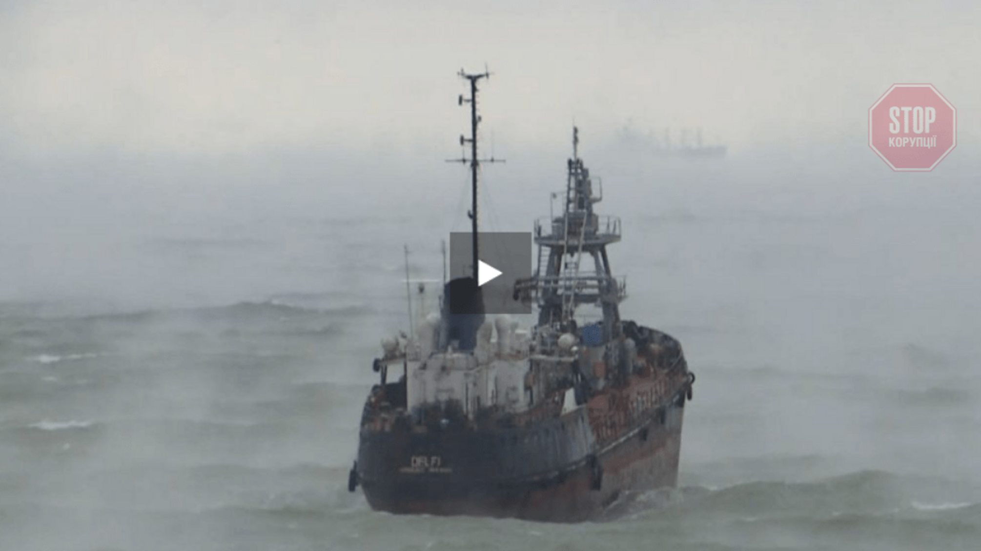 Корабель 'Делфі' з екіпажем в 15 осіб зазнав лиха в штормі біля берегів Одеси (відео)