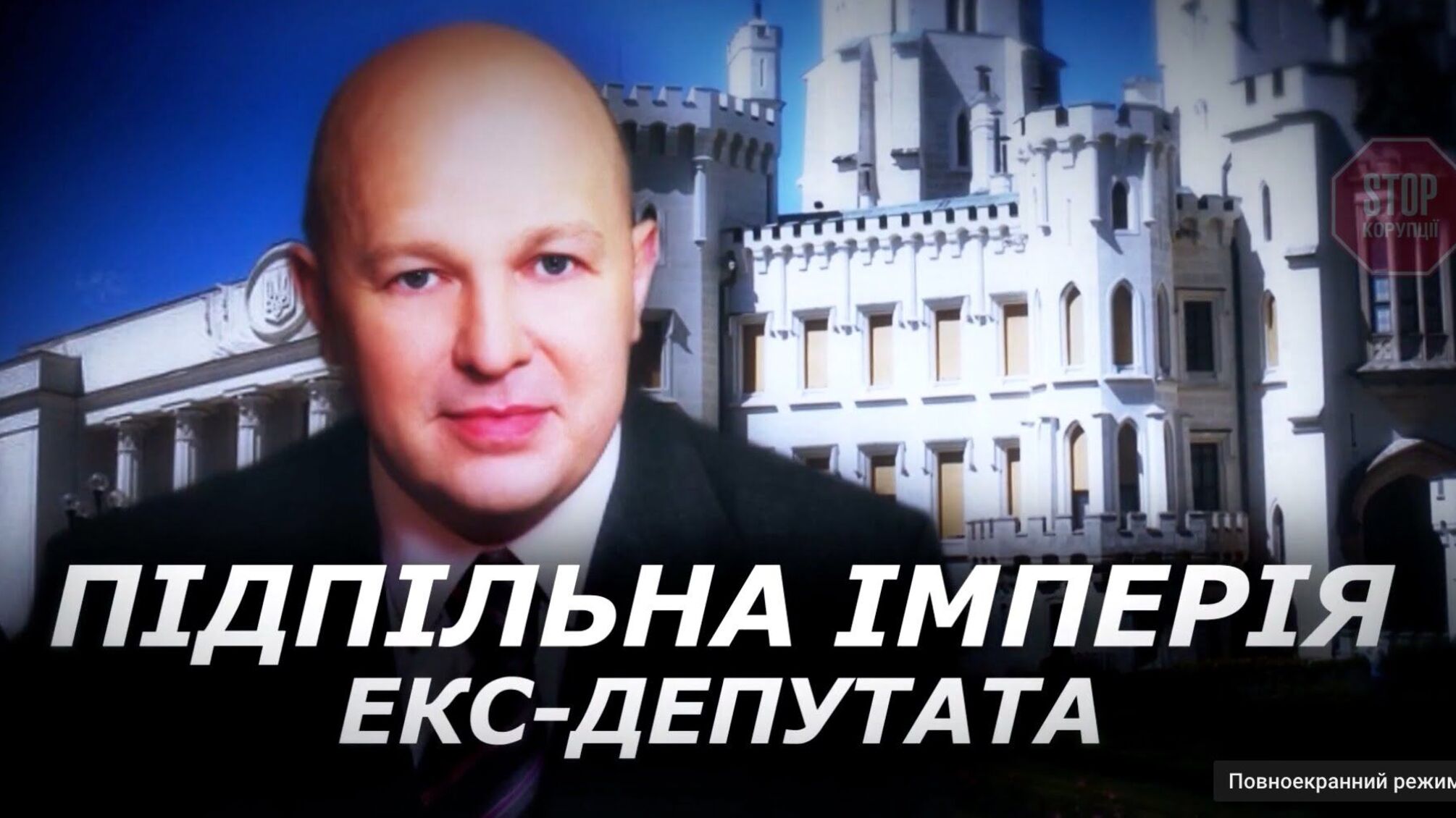 Прихована бізнес-імперія: звідки Скосар дістав валізи кешу на хабарі?