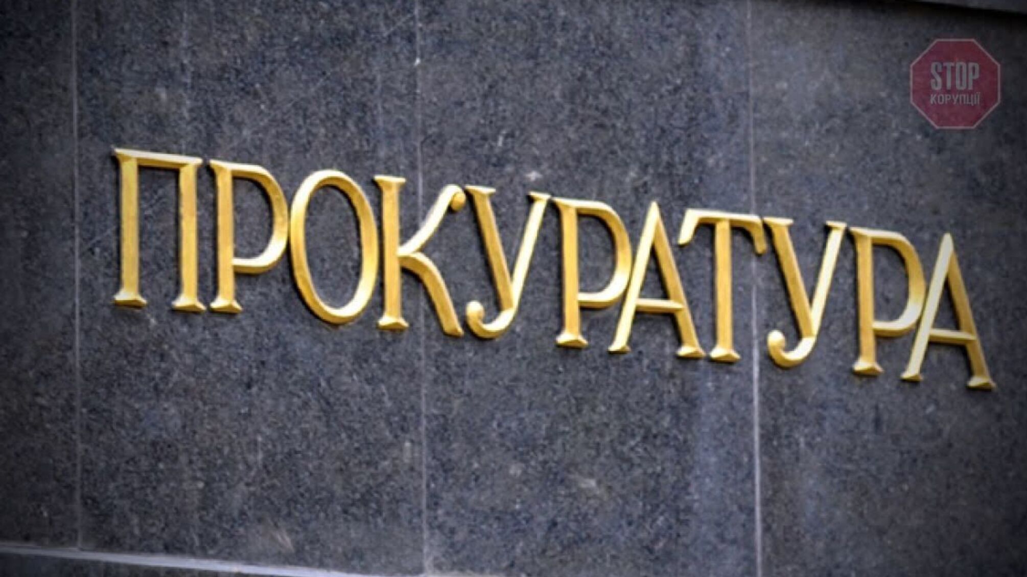 Столичний прокурор подав у відставку