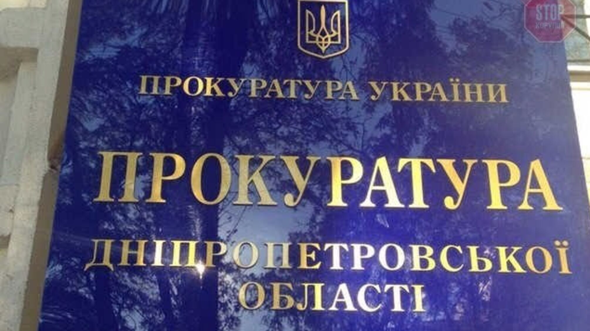 ГПУ, НАБУ та копам Дніпропетровщини передали досьє на ексчиновника та депутата Мішалова