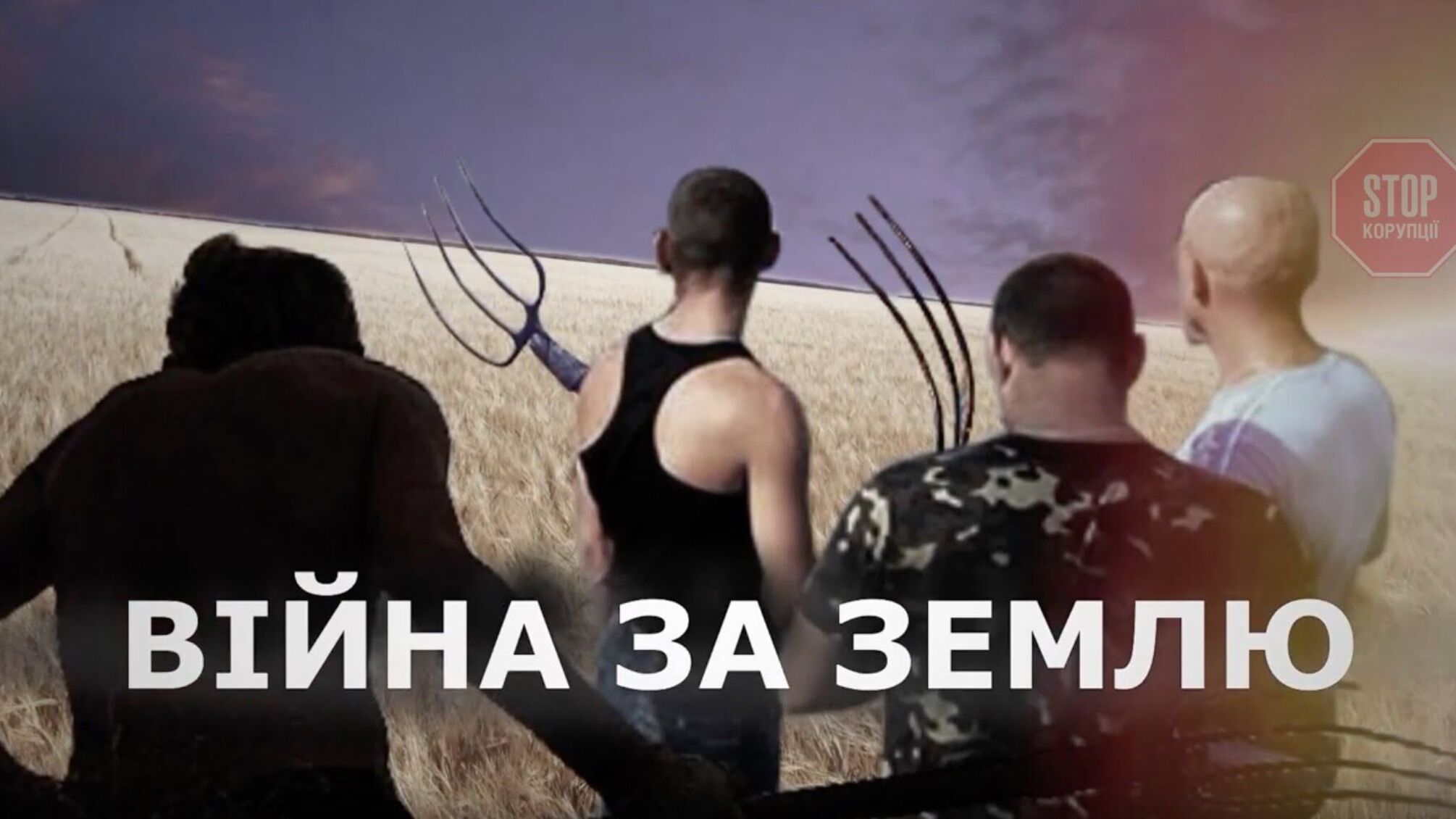 На Криворіжжі у селян відбирають паї зі зброєю (відео)