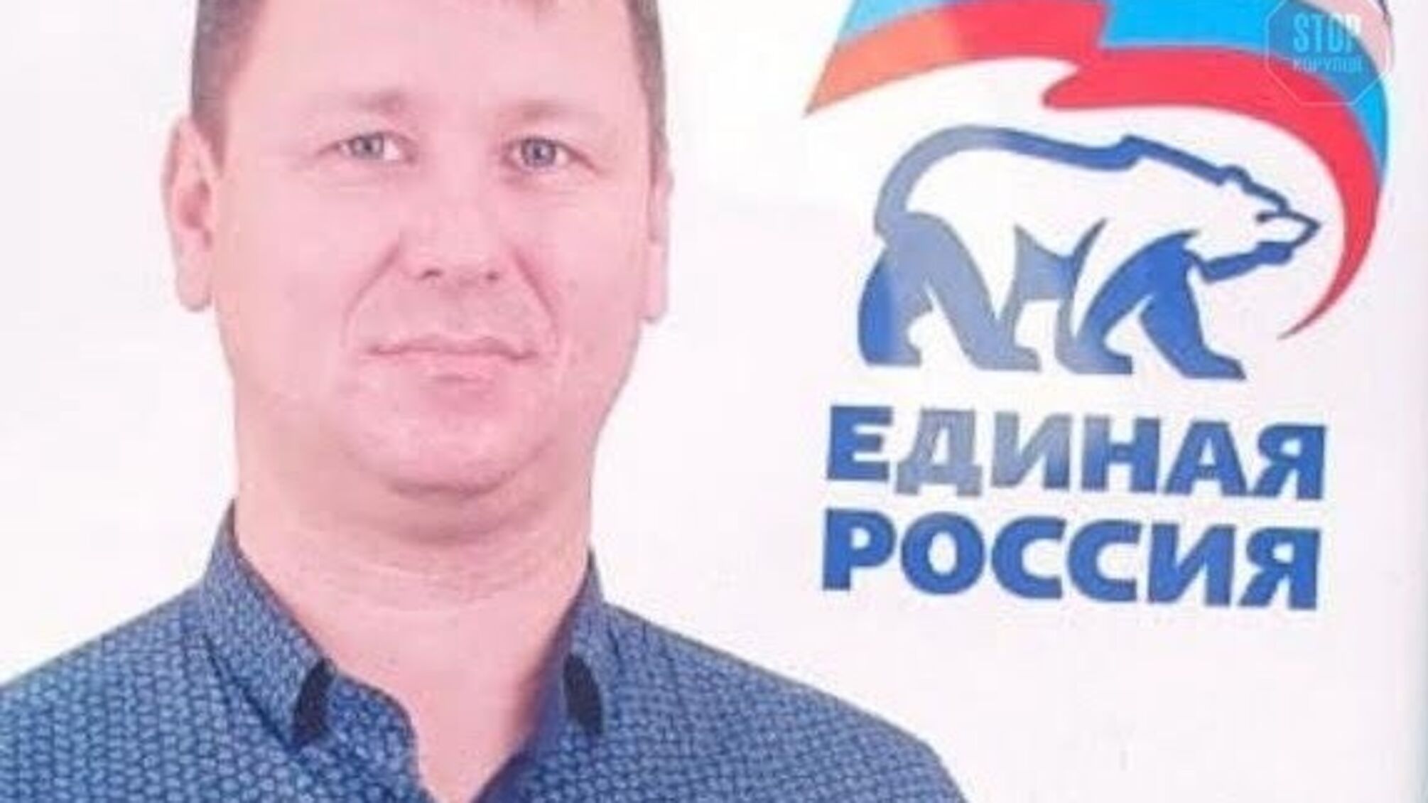 У СБУ розповіли подробиці затримання члена партії “Єдина Росія”