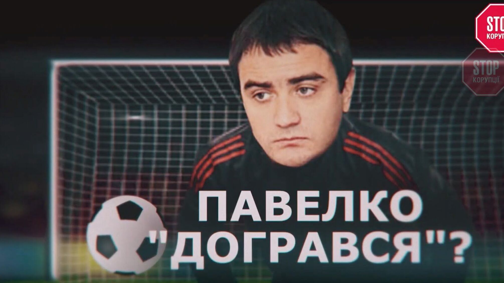 Правоохоронці відзвітують про хід справи президента ФФУ Павелка