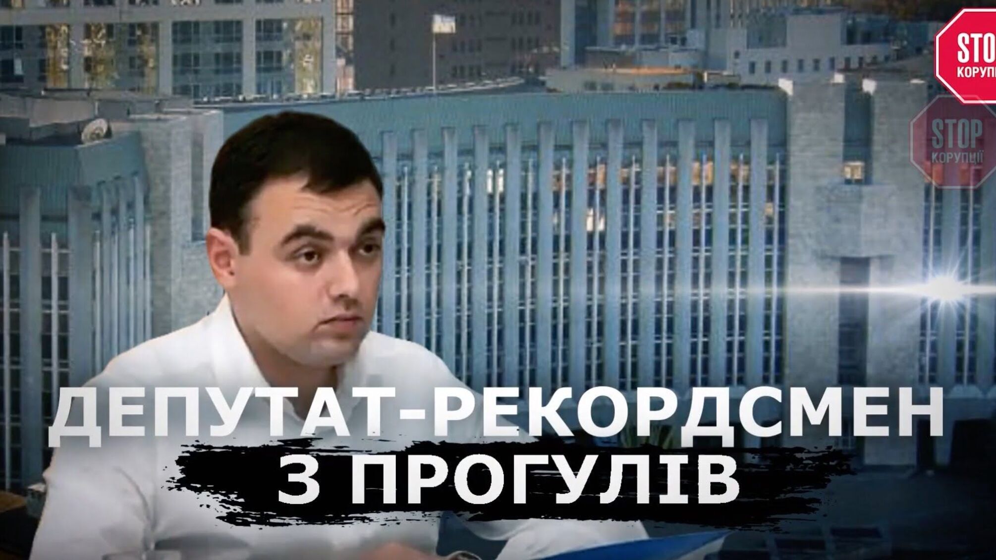 Виборці можуть відкликати депутата з Дніпра за прогули