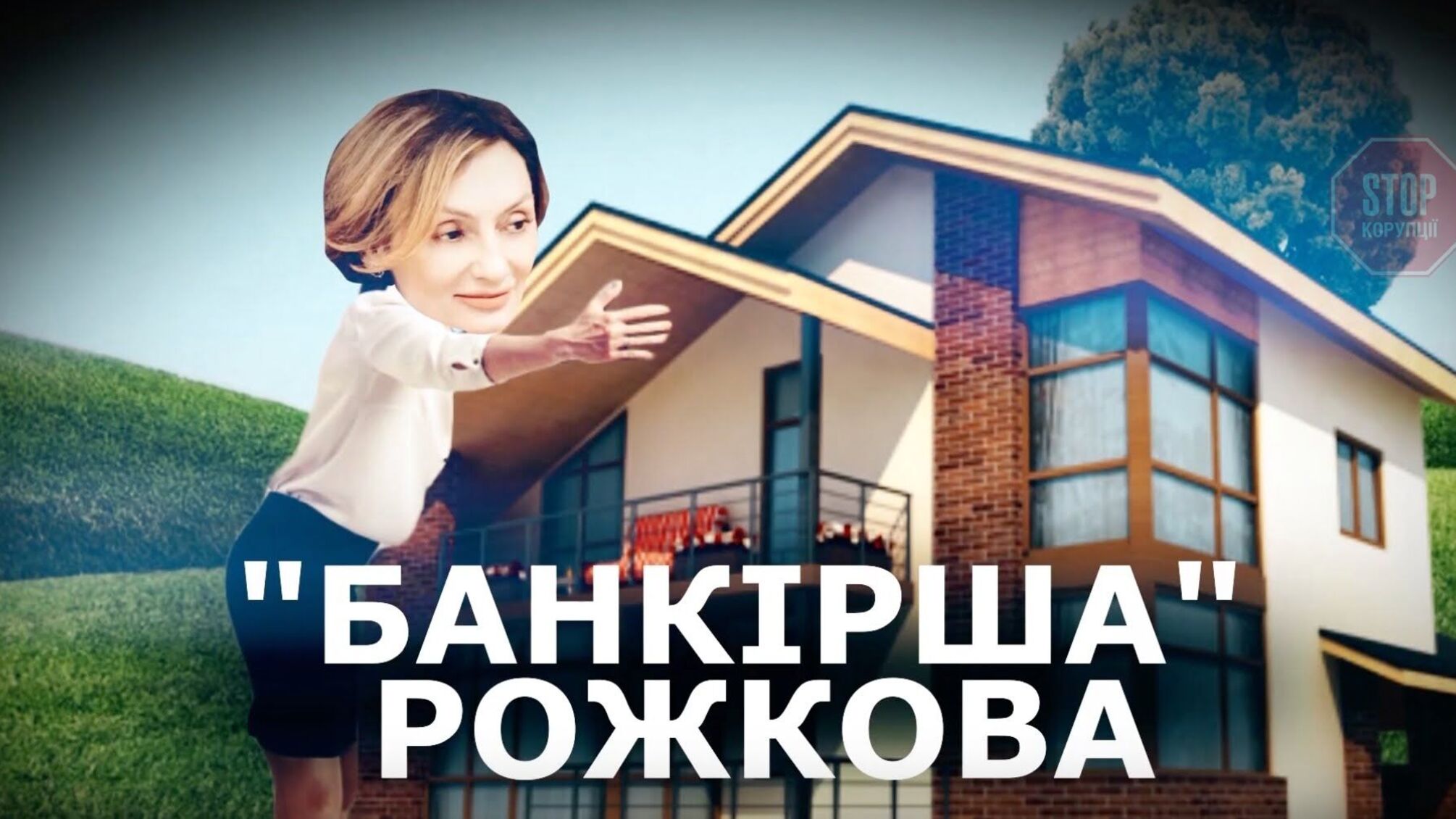 Заступниця голови Нацбанку Рожкова зізналась, що живе в незадекларованому будинку (відео)