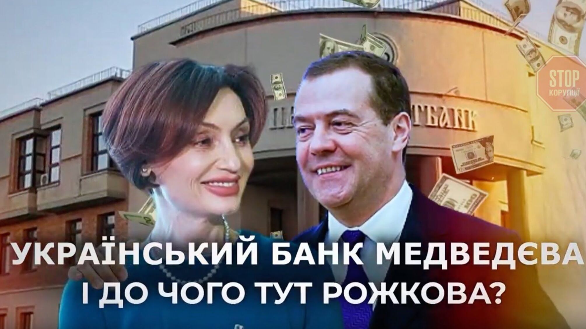Рожкова дозволила банку Медведєва вивести з України 123 млн доларів