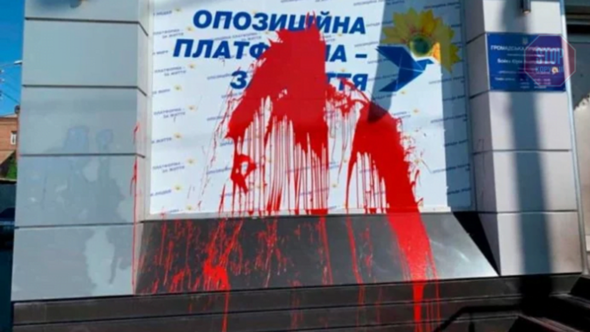 У Харкові невідомі облили червоною фарбою офіс партії ОПЗЖ та прив'язали гранату на двері