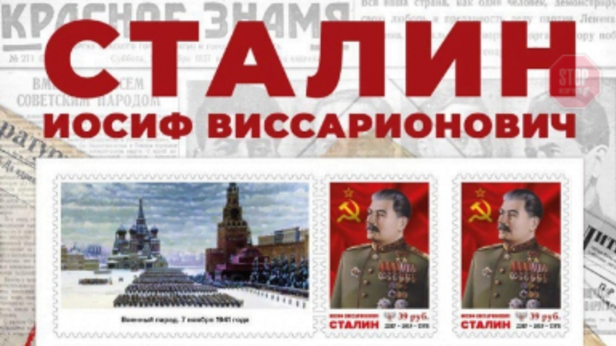 Чергове зомбування: у 'ДНР' випустили марку із зображенням Сталіна (фото)