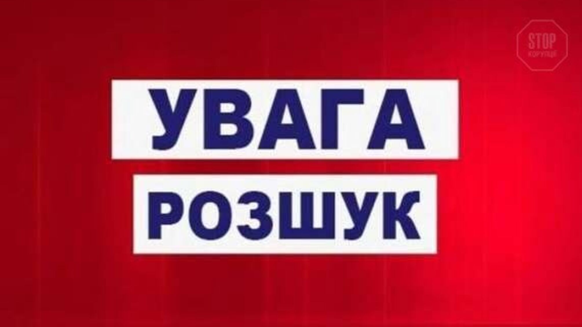 На Київщині поліція розшукує хлопчика, який втік з дитячого будинку (фото)