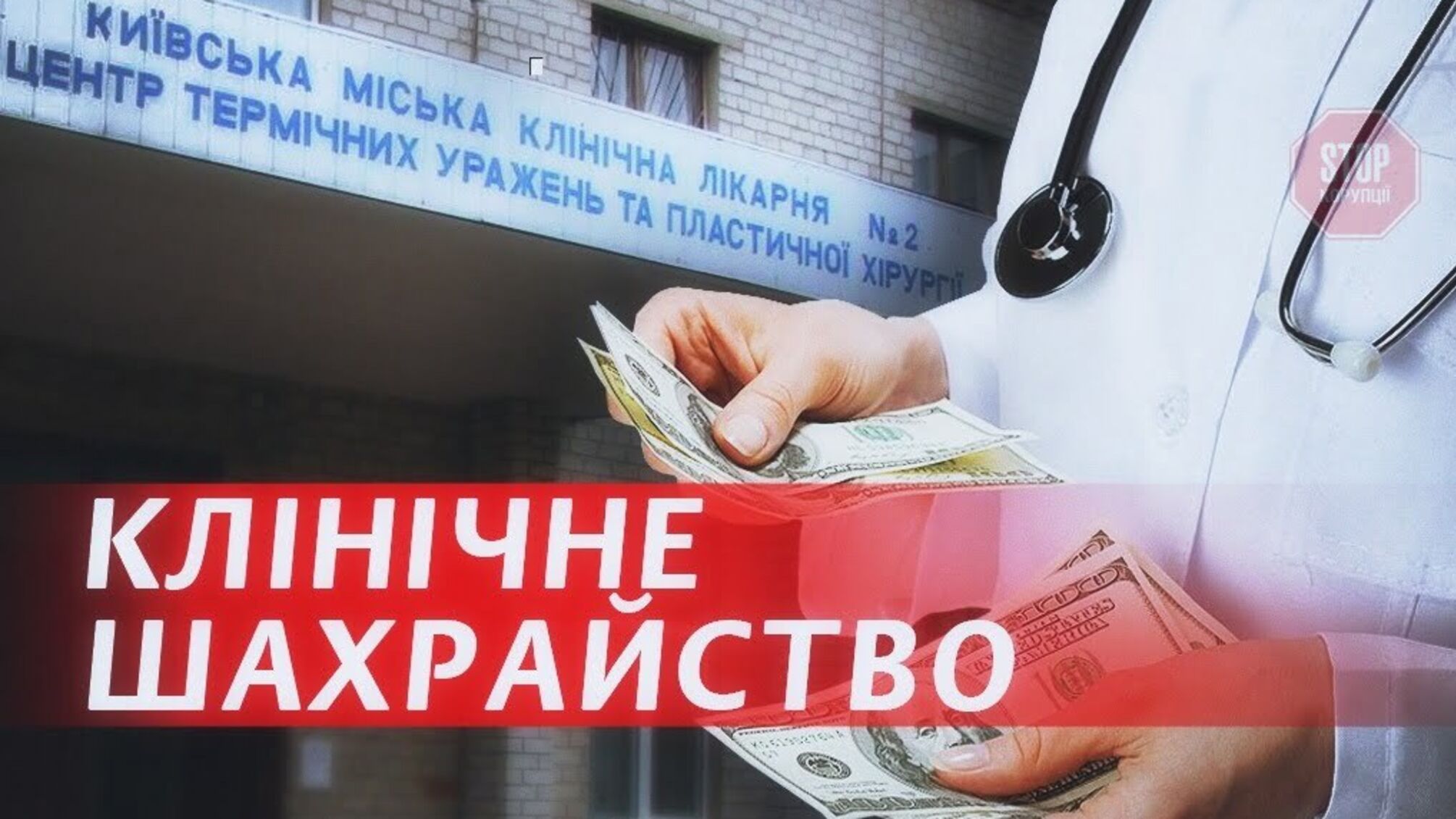 Клиническое мошенничество: как киевская городская больница подыгрывает на тендерах любимом поставщику