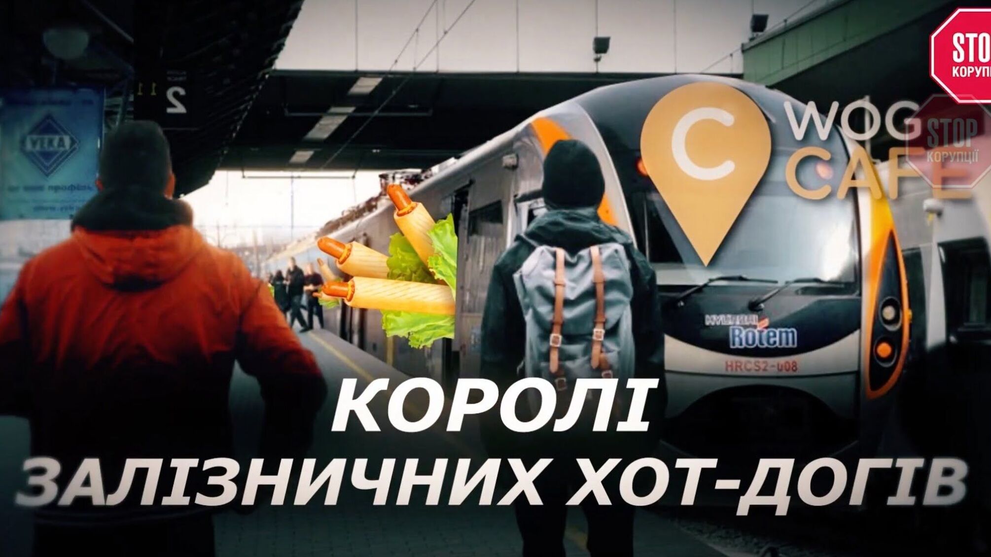 Пищевые «бароны» из WOG вдвое завышают цены на железнодорожные хот-доги