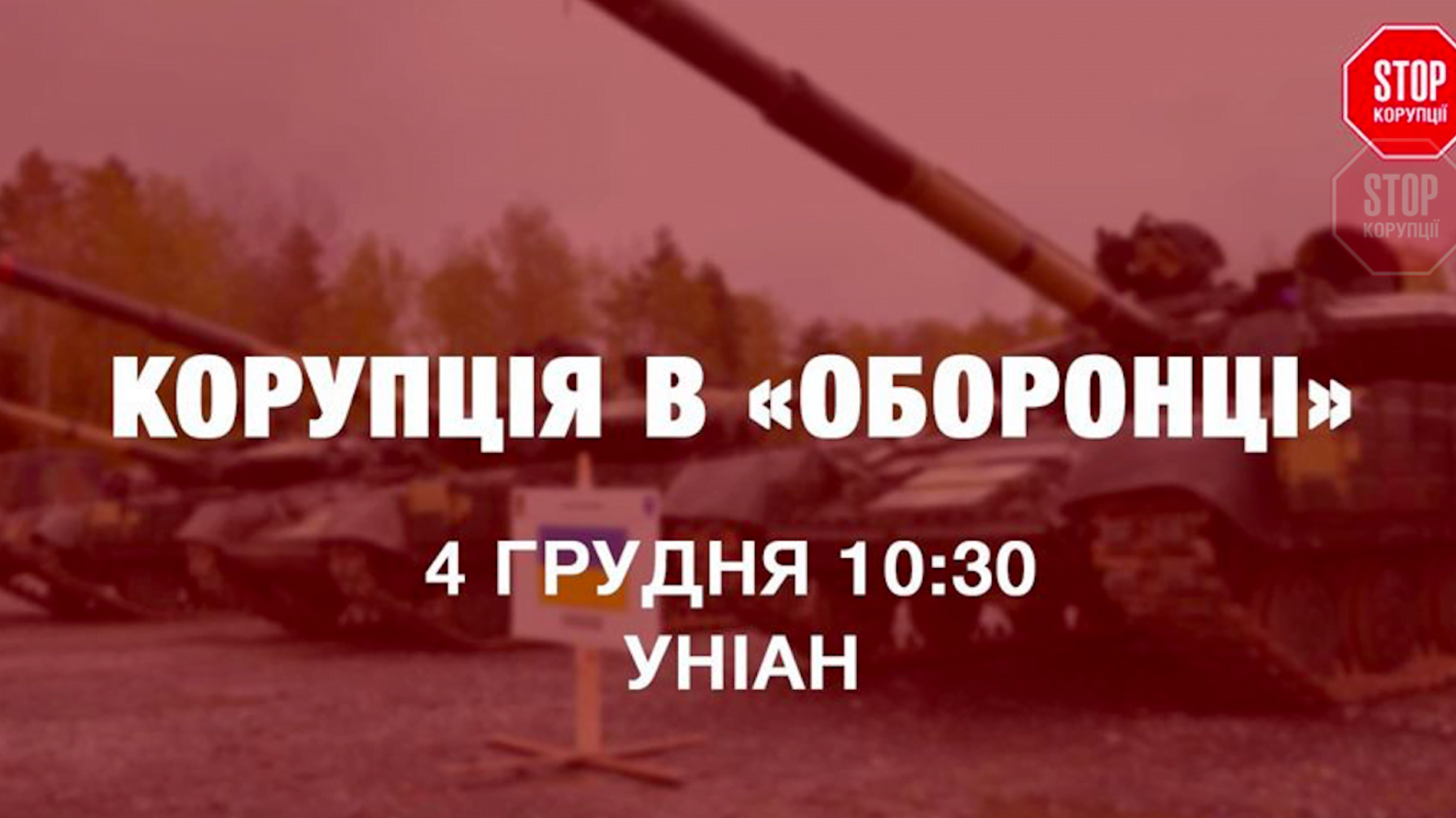 Чому винуватці корупційних скандалів в 'оборонці' уникають покарання? – У Києві дадуть пресконференцію