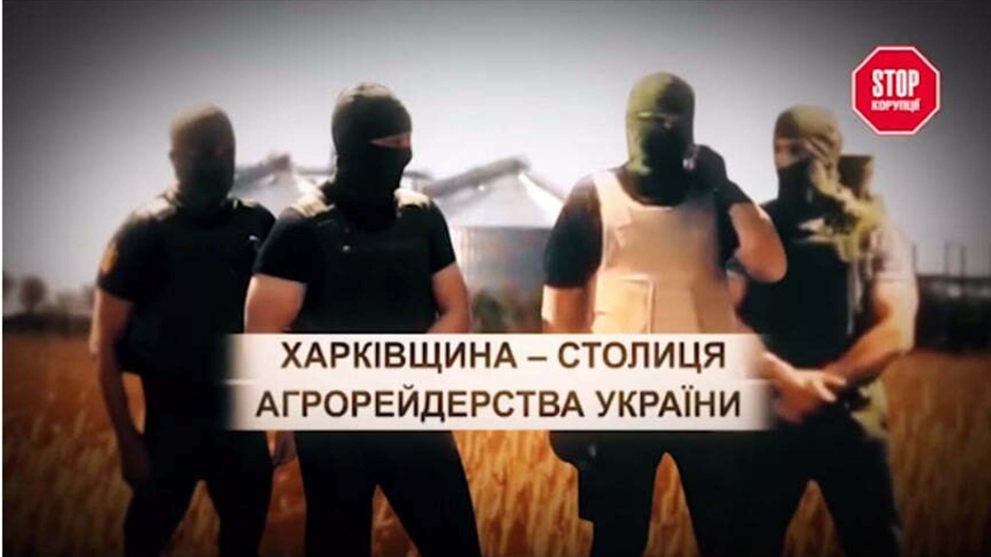 Центр агрорейдерства України: на кого працюють силові структури і суди Харківщини?