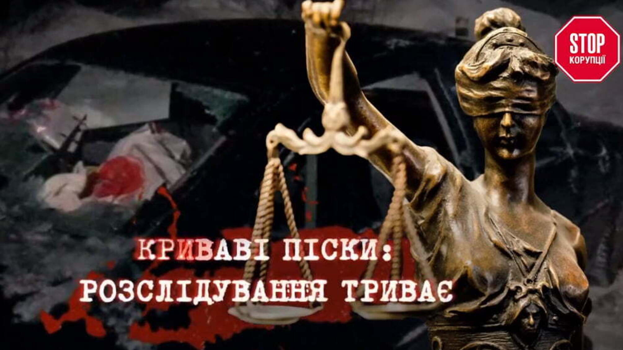 Криваві піски: розслідування нападу на 'СтопКор' триває