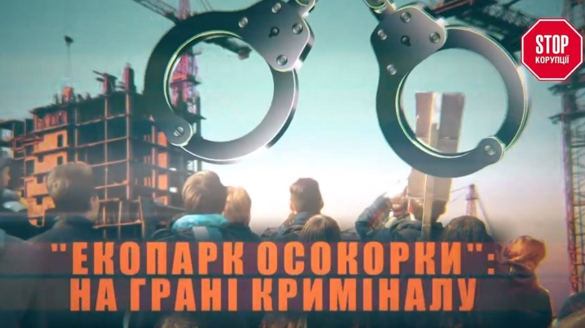'Екопарк Осокорки': на грані криміналу
