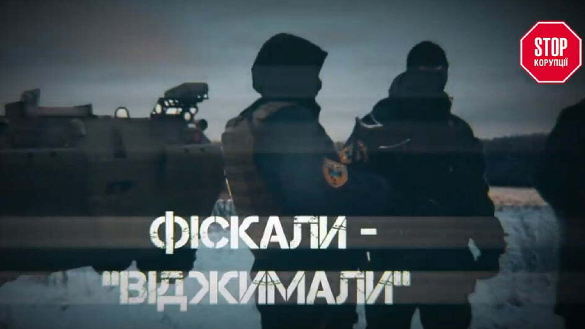 Фіскали - ”віджимали”