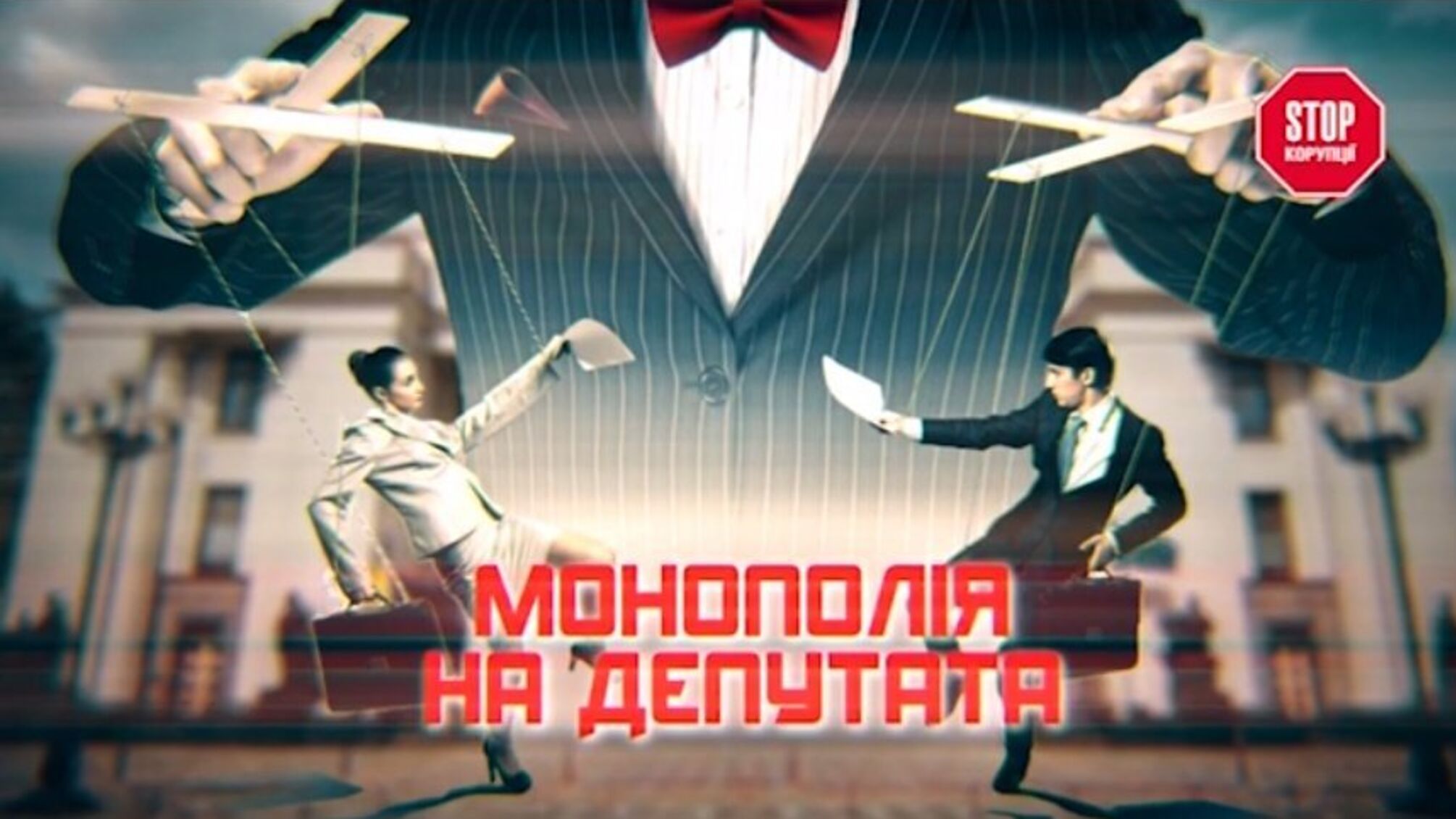 Монополія на депутата - 'ручні' депутати олігархів, розслідування 'СтопКору'