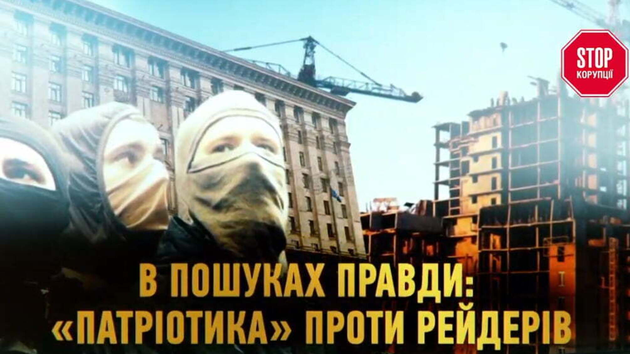 В пошуках правди: «Патріотика» проти рейдерів