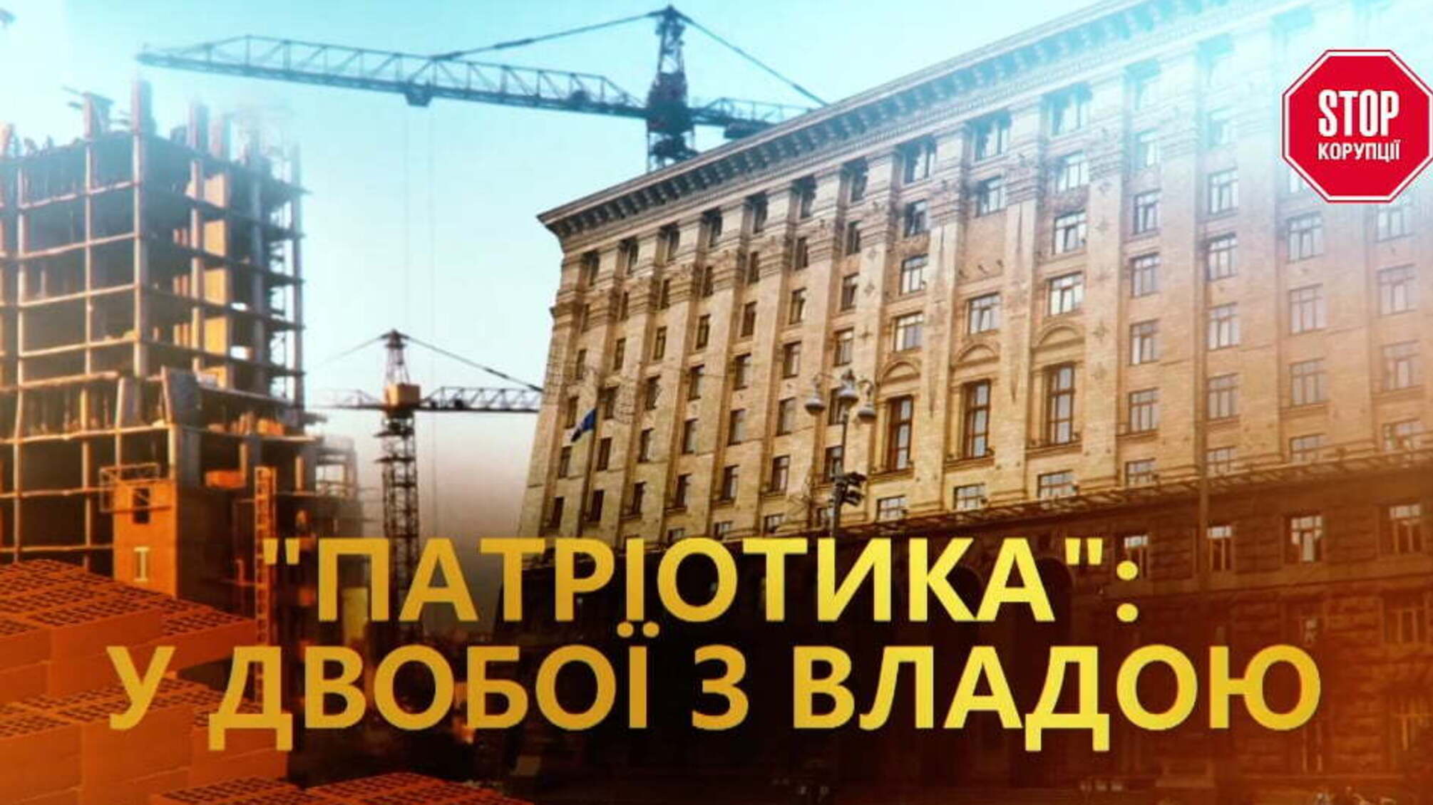 'Патріотика': у двобої з владою