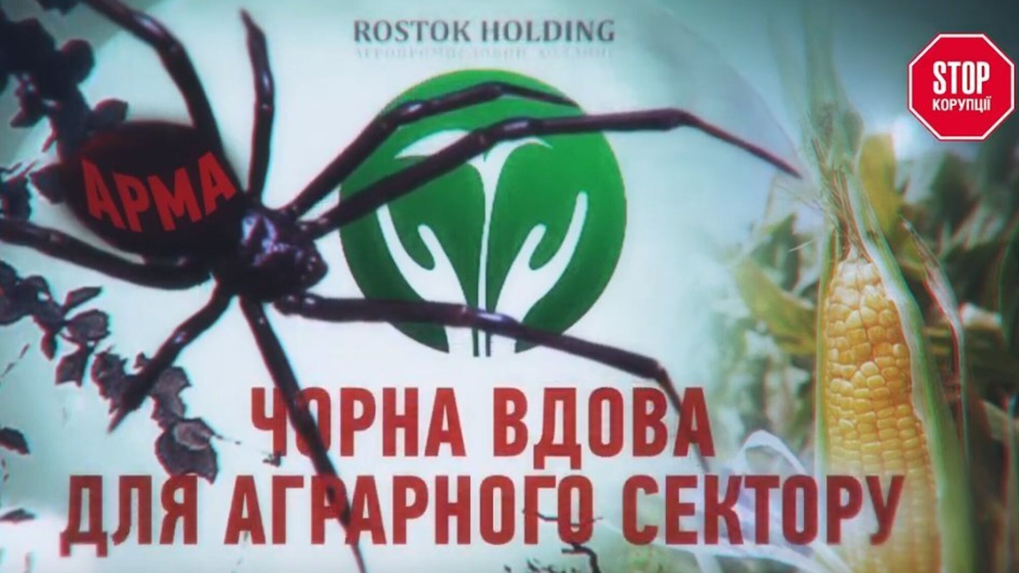 “Чорна вдова” для аграрного бізнесу
