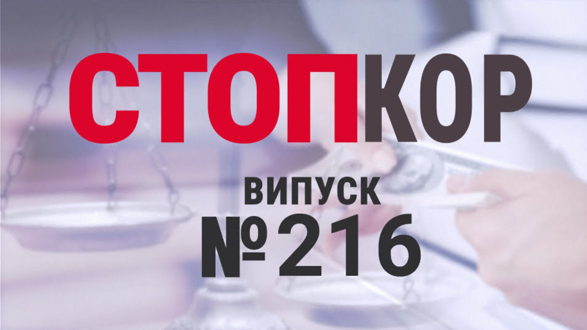 «Стоп Корупції» | ВИПУСК 216