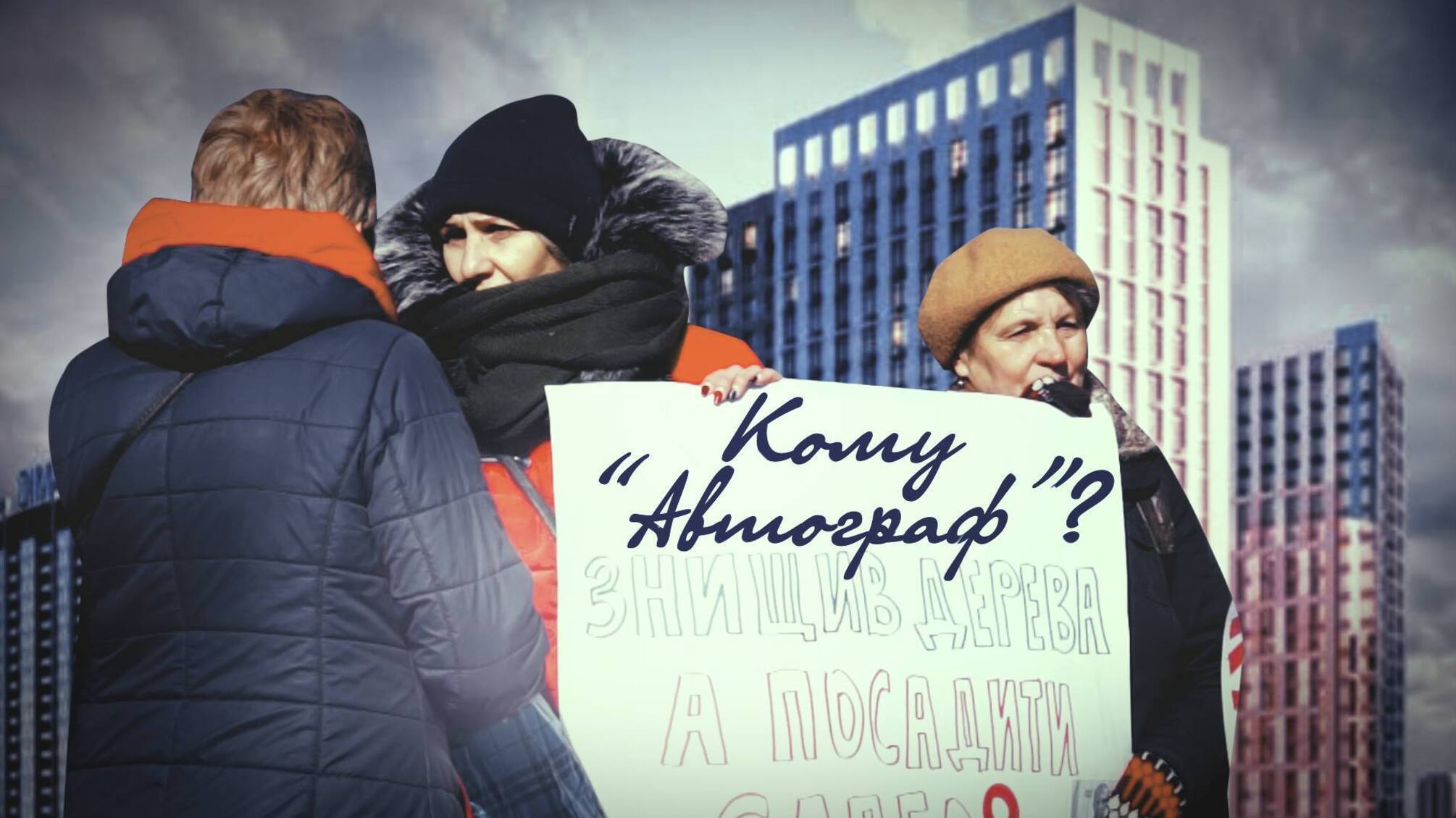 Кому 'Автограф'? - будівництво нового столичного ЖК почалось з бруду та тиску