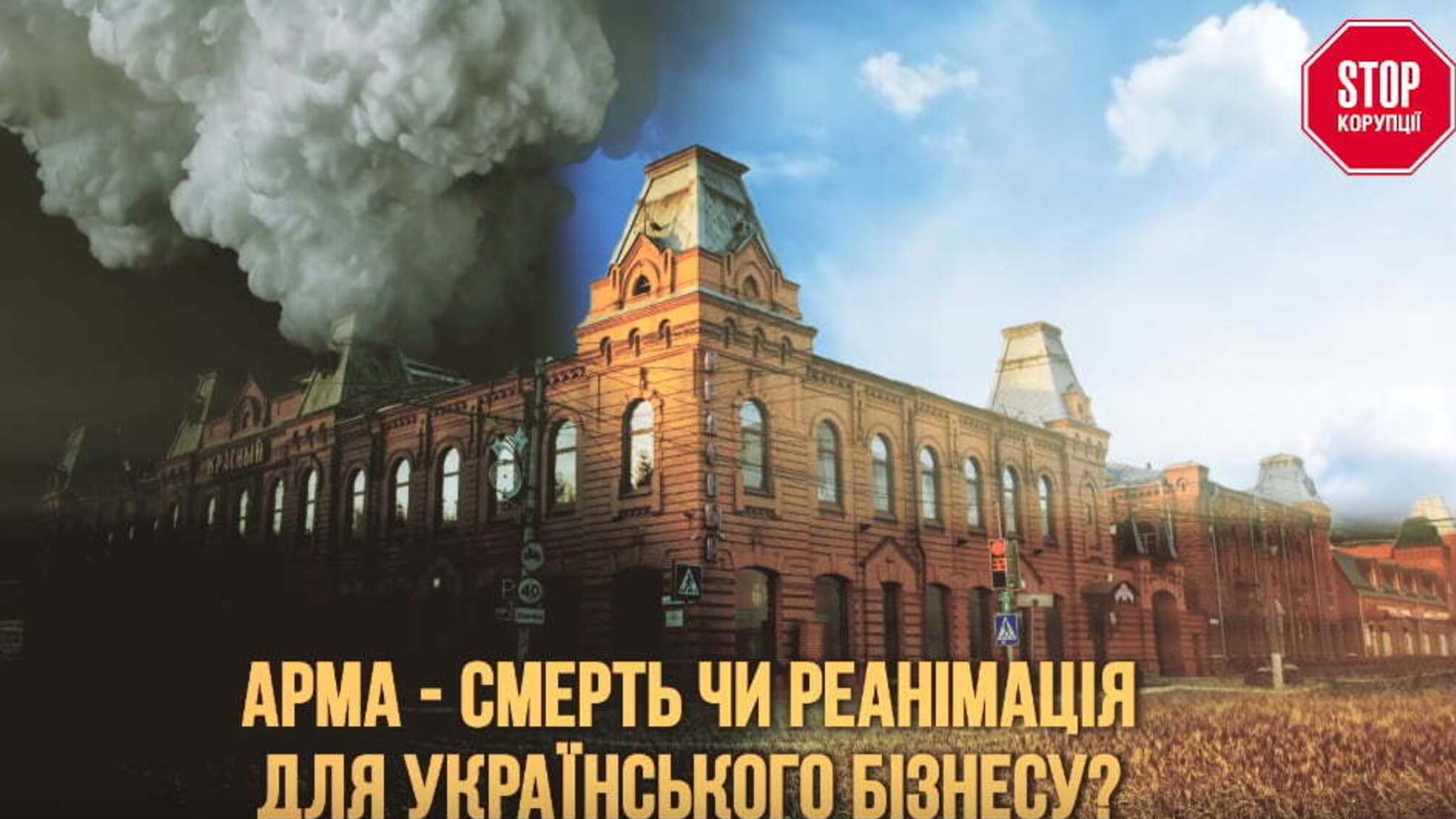 АРМА: смерть чи реанімація для українського бізнесу?