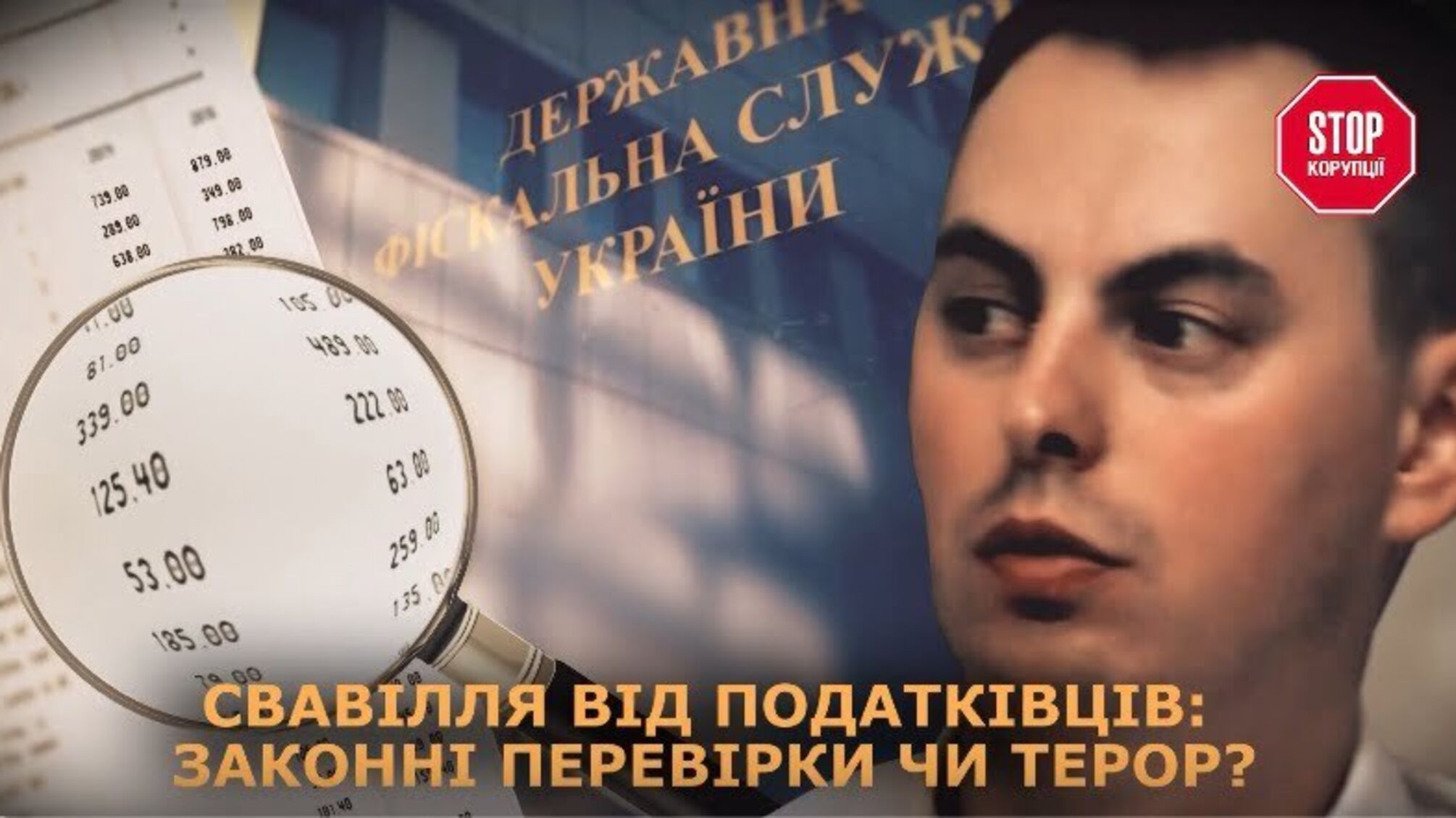 Свавілля від податківців: законні перевірки чи терор?