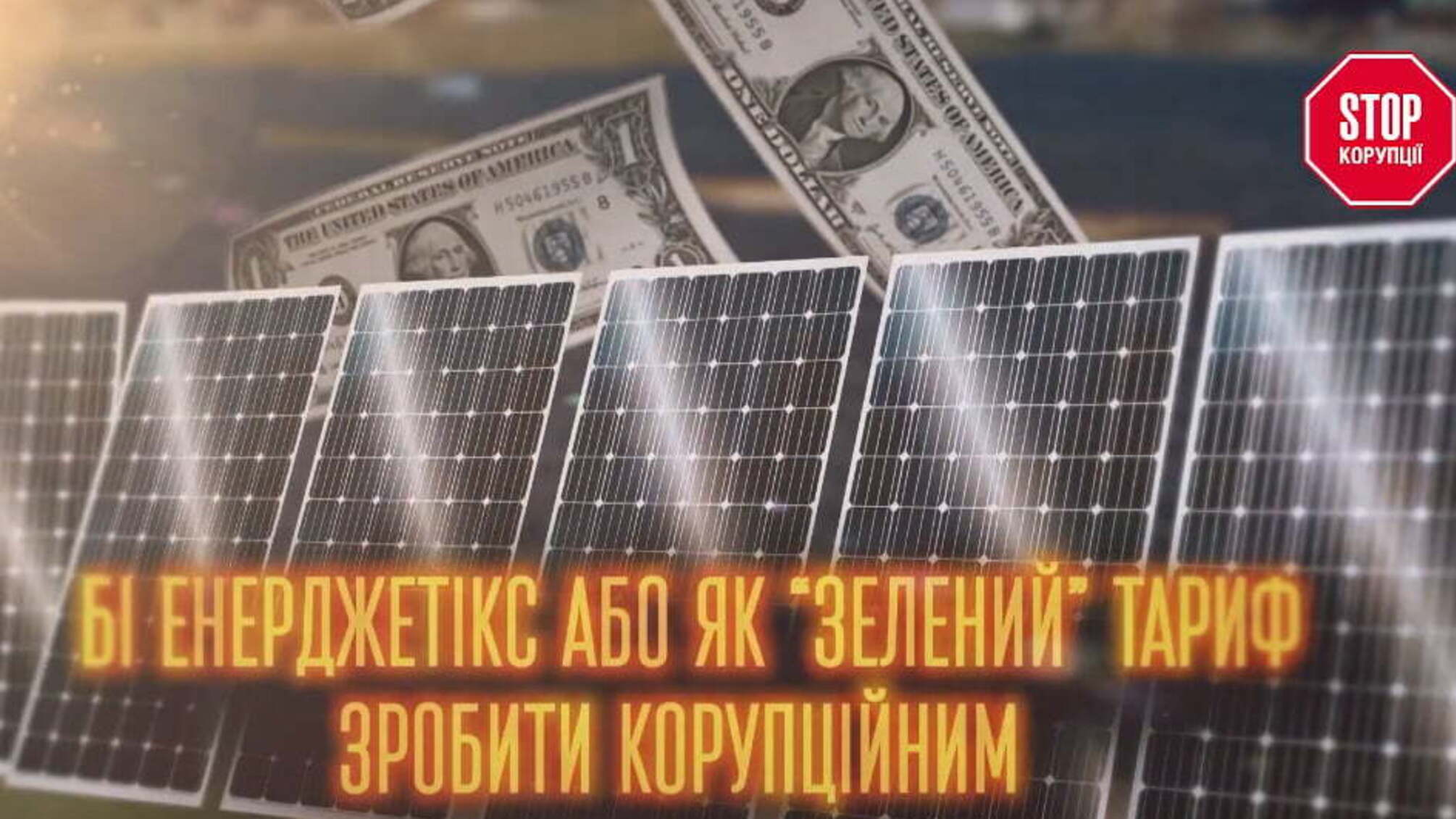 Бі Енерджетікс або як “зелений” тариф зробити корупційним