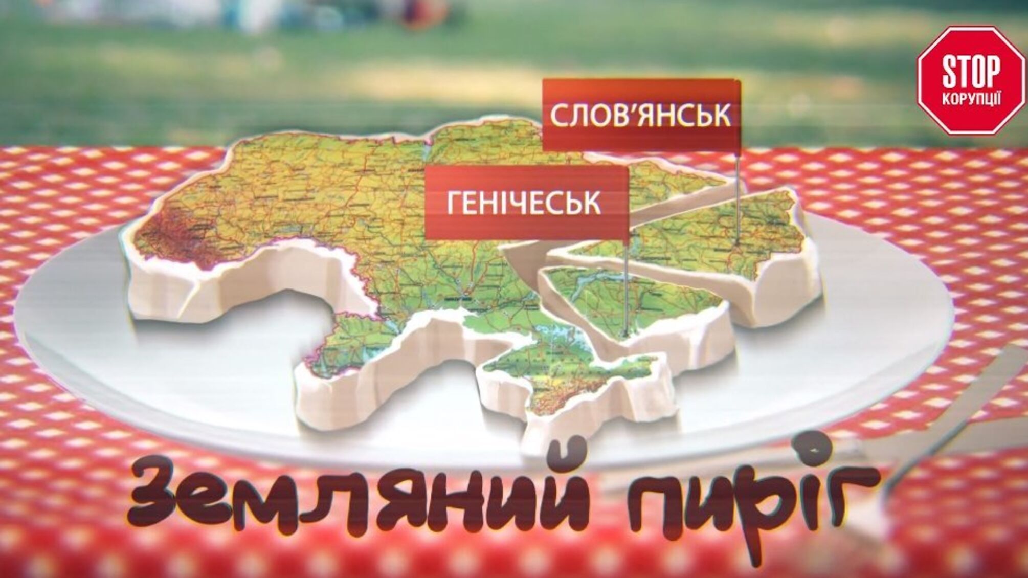 Земляний пиріг - як політики 'дерибанять' державну землю