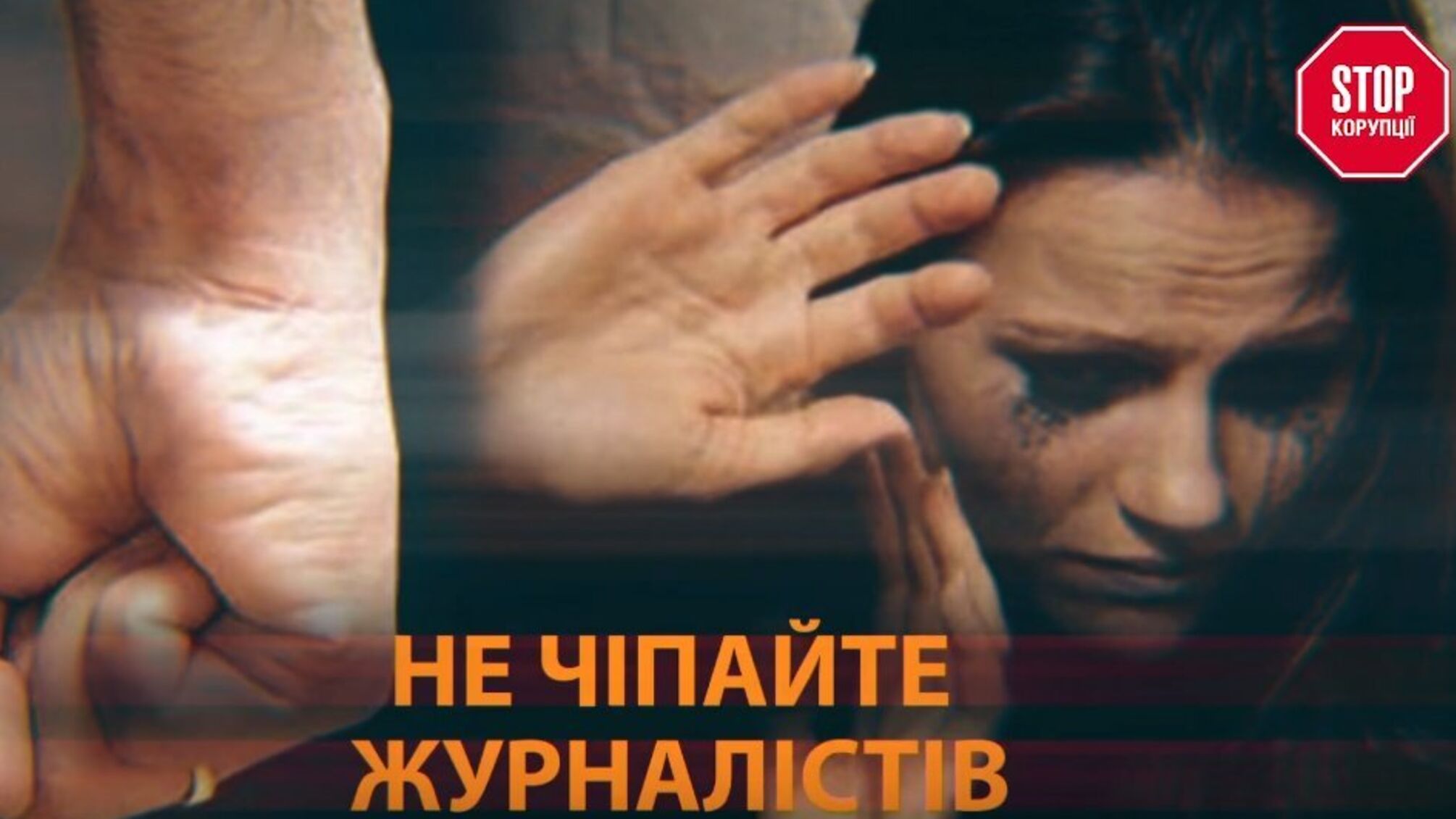 Не чіпайте журналістів