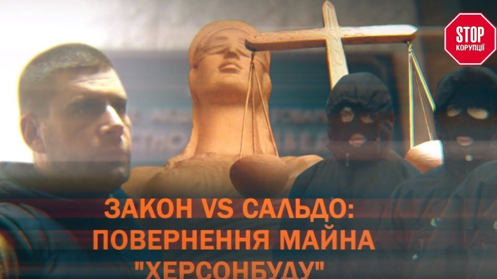 Закон vs Сальдо: повернення майна 'Херсонбуду'