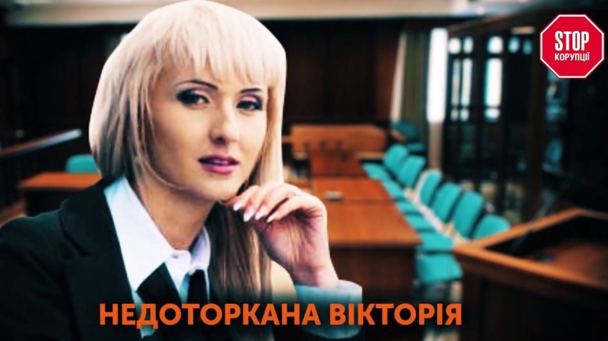 Недоторкана Вікторія - суддя Солом'янського райсуду Жовноватюк