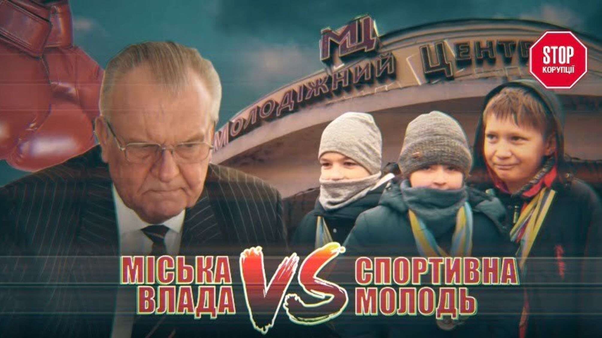 МІСЬКА ВЛАДА VS СПОРТИВНА МОЛОДЬ