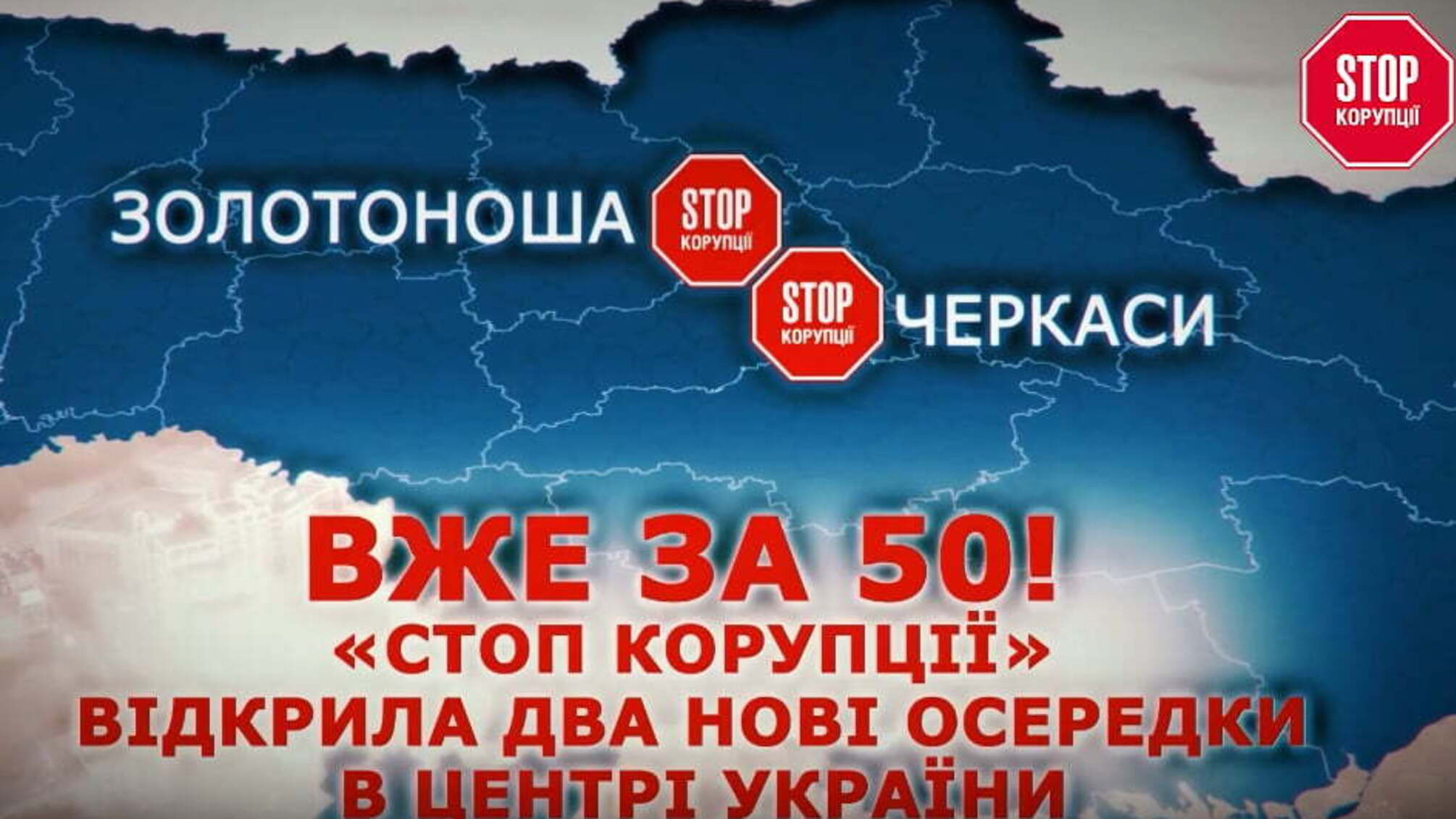 Вже за 50! «Стоп корупції» відкрила два нові осередки в центрі України